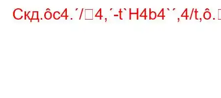 Скд.c4./4,-t`H4b4`,4/t,.